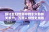 探讨玄幻世界中的十大特殊关系户，万界人纷纷无奈跑路