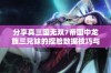 分享真三国无双7帝国中龙族三兄妹的捏脸数据技巧与心得