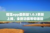 榴莲app最新版1.0.3更新上线，全新功能等你体验