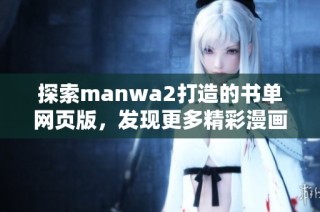 探索manwa2打造的书单网页版，发现更多精彩漫画推荐