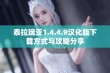 泰拉瑞亚1.4.4.9汉化版下载方式与攻略分享