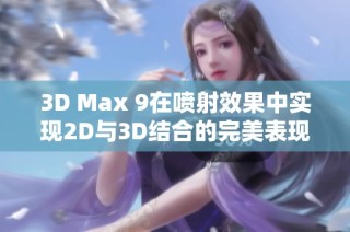 3D Max 9在喷射效果中实现2D与3D结合的完美表现