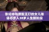 张纪中与原配王玎的女儿张语芯步入38岁人生新阶段