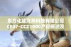 东方化玻北京科技有限公司CF07-CCZ1000产品概述及应用分析