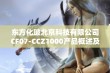 东方化玻北京科技有限公司CF07-CCZ1000产品概述及应用分析