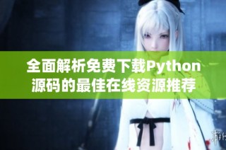 全面解析免费下载Python源码的最佳在线资源推荐