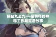 揭秘九幺九·一鉴黄师的神秘工作与背后故事