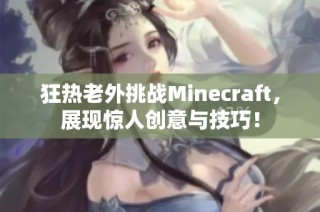 狂热老外挑战Minecraft，展现惊人创意与技巧！