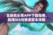 全新芭乐视APP下载指南，包括iOS与安卓版本攻略