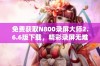 免费获取N800录屏大师2.6.6版下载，精彩录屏无难题