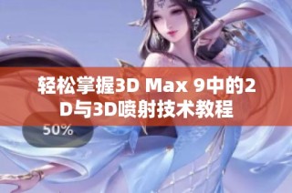 轻松掌握3D Max 9中的2D与3D喷射技术教程