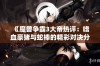 《魔兽争霸3大帝热评：嗜血豪猪与蛇棒的精彩对决分析》