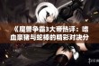 《魔兽争霸3大帝热评：嗜血豪猪与蛇棒的精彩对决分析》