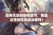 周两无级别获得宝马，难道这怪物在玩捉迷藏吗？