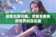 探索无限可能，尽情享受我的世界创造乐趣