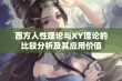 西方人性理论与XY理论的比较分析及其应用价值