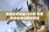 影魔震撼出击13分钟 完美演绎偷肉山精彩瞬间