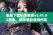 免费下载叼嘿视频v3.41.02版本，畅享精彩视频内容体验