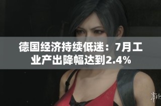 德国经济持续低迷：7月工业产出降幅达到2.4%