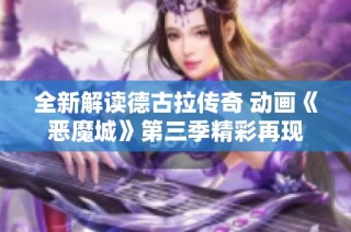 全新解读德古拉传奇 动画《恶魔城》第三季精彩再现