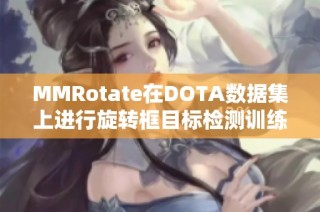 MMRotate在DOTA数据集上进行旋转框目标检测训练与推理分析