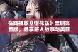 在线播放《惜花芷》全剧完整版，畅享感人故事与美丽影像