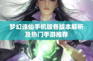 梦幻诛仙手机版各版本解析及热门手游推荐