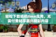 轻松下载搞机time应用，无需付费畅享嘉兴精彩内容