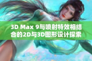 3D Max 9与喷射特效相结合的2D与3D图形设计探索