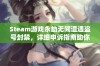 Steam游戏永劫无间遭遇盗号封禁，详细申诉指南助你解封