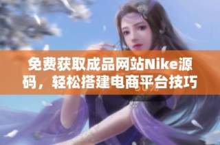 免费获取成品网站Nike源码，轻松搭建电商平台技巧分享