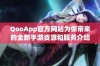 QooApp官方网站为你带来的全新手游资源和服务介绍