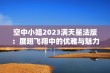 空中小姐2023满天星法版：展翅飞翔中的优雅与魅力