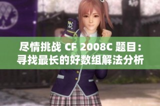 尽情挑战 CF 2008C 题目：寻找最长的好数组解法分析与实现讲解