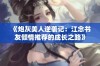 《炮灰美人逆袭记：江念书友倾情推荐的成长之路》