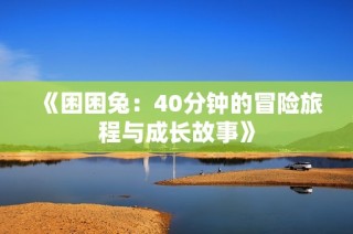 《困困兔：40分钟的冒险旅程与成长故事》