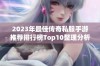 2023年最佳传奇私服手游推荐排行榜Top10整理分析