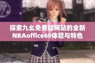 探索九幺免费版网站的全新NBAoffice68体验与特色