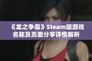 《龙之争霸》Steam版游戏名称及页面分享详情解析