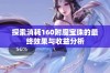 探索消耗160附魔宝珠的最终效果与收益分析