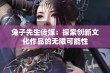 兔子先生传媒：探索创新文化作品的无限可能性