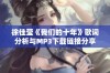 徐佳莹《我们的十年》歌词分析与MP3下载链接分享