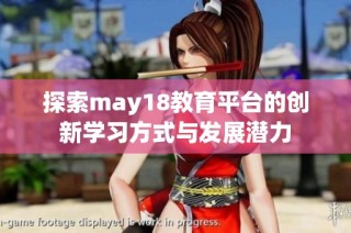 探索may18教育平台的创新学习方式与发展潜力