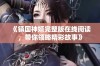 《镇国神婿完整版在线阅读，带你领略精彩故事》