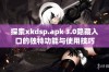 探索xkdsp.apk 3.0隐藏入口的独特功能与使用技巧