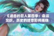 《进击的巨人第四季：命运交织，历史的终章即将揭晓》