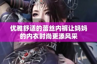 优雅舒适的蕾丝内裤让妈妈的内衣时尚更添风采