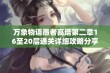 万象物语愚者高塔第二章16至20层通关详细攻略分享