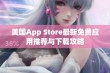 美国App Store最新免费应用推荐与下载攻略