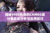 揭秘9988色母的CAMDS成分表具体分析与应用探讨